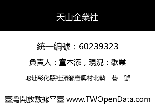 天山企業社