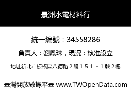 景洲水電材料行