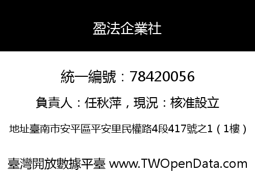 盈法企業社