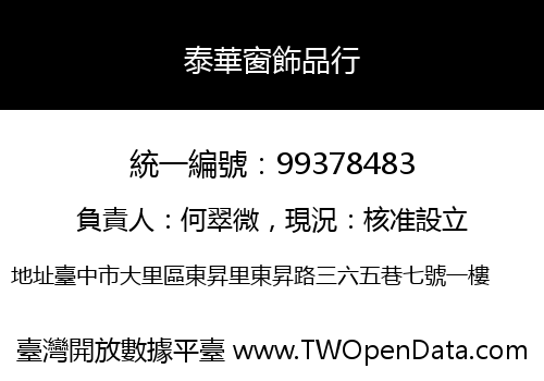 泰華窗飾品行