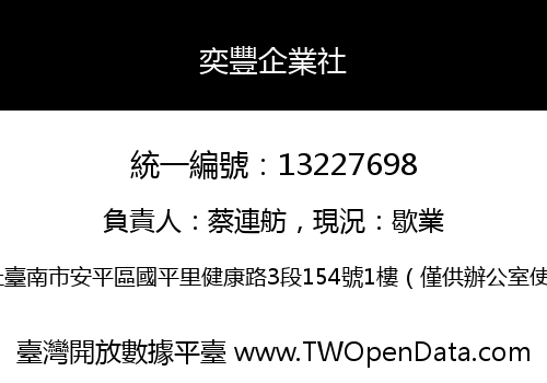 奕豐企業社