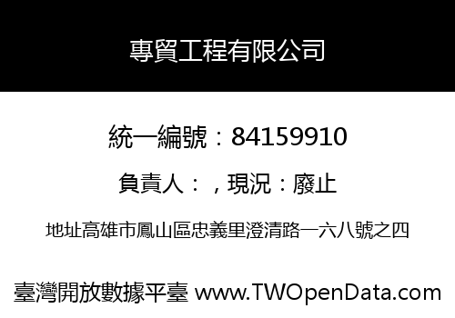專貿工程有限公司