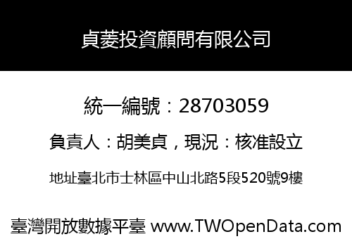 貞菱投資顧問有限公司