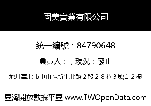 固美實業有限公司