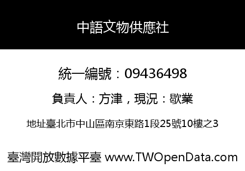 中語文物供應社