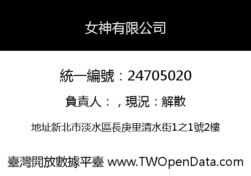 女神有限公司