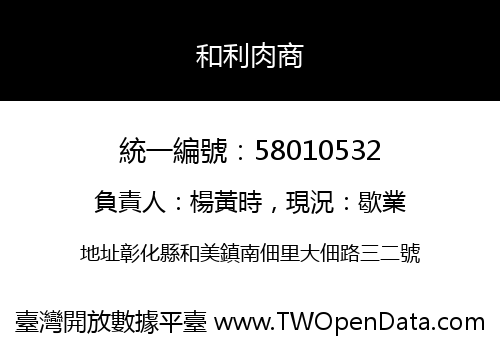 和利肉商