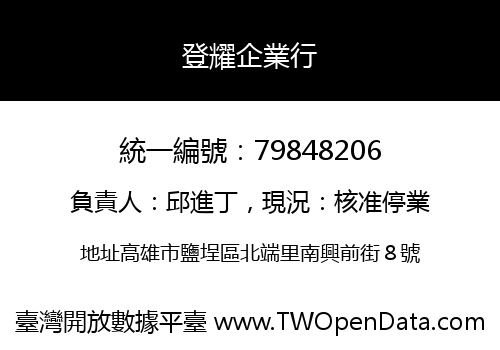登耀企業行