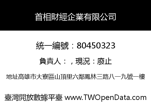 首相財經企業有限公司