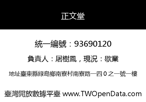 正文堂