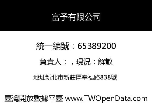 富予有限公司