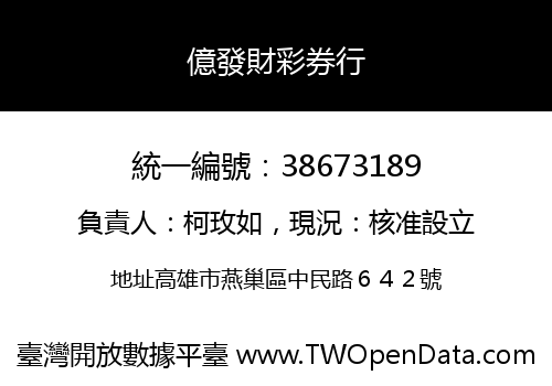億發財彩券行