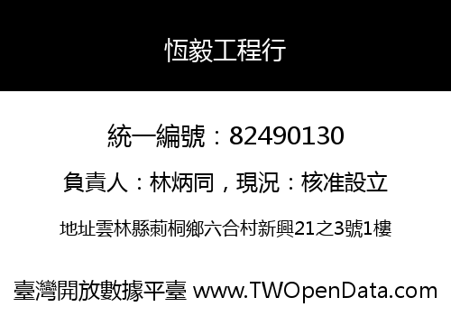 恆毅工程行