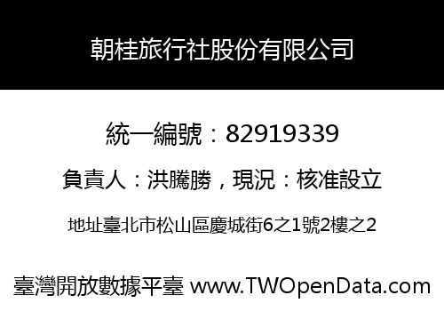 朝桂旅行社股份有限公司