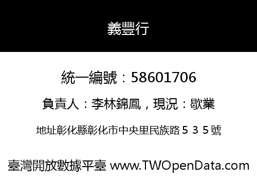 義豐行
