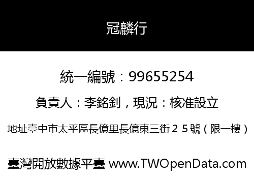 冠麟行