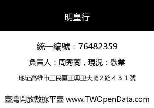 明皇行