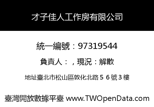 才子佳人工作房有限公司