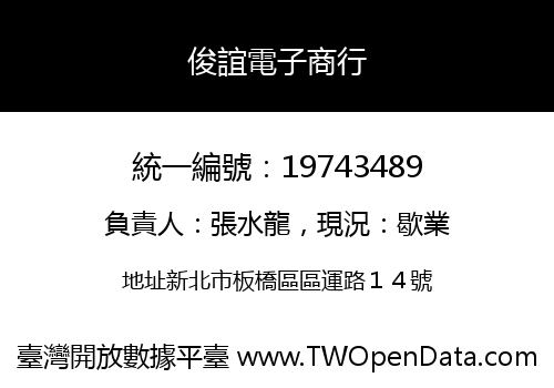 俊誼電子商行
