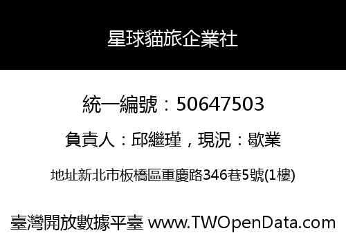 星球貓旅企業社