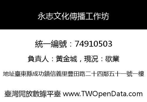 永志文化傳播工作坊