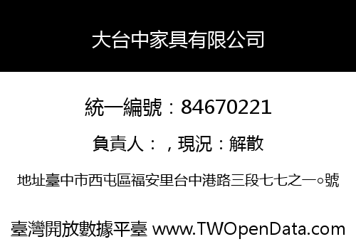 大台中家具有限公司