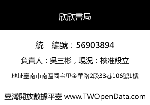 欣欣書局