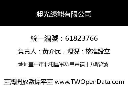 昶光綠能有限公司