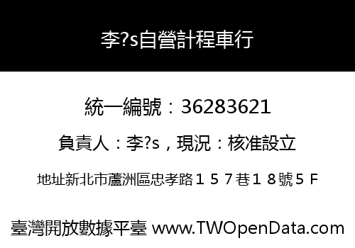 李?s自營計程車行
