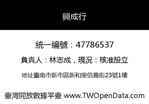 興成行