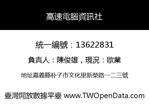 高速電腦資訊社