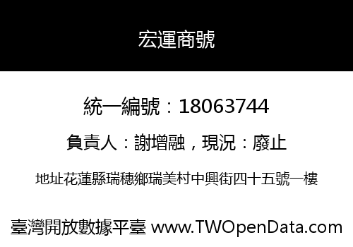 宏運商號