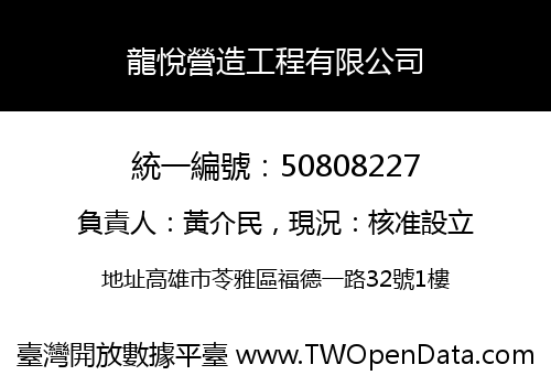 龍悅營造工程有限公司