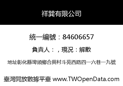 祥巽有限公司