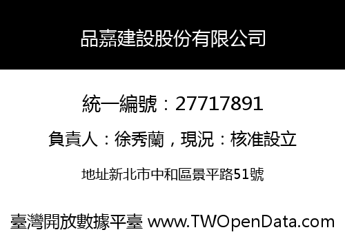 品嘉建設股份有限公司