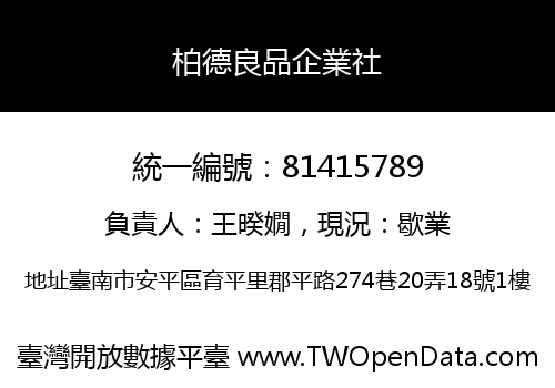 柏德良品企業社