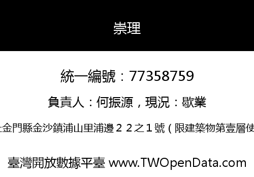 崇理