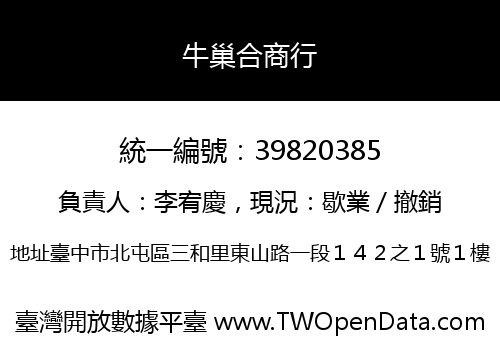 牛巢合商行