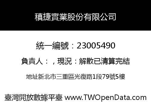 稹捷實業股份有限公司