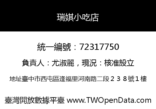 瑞娸小吃店