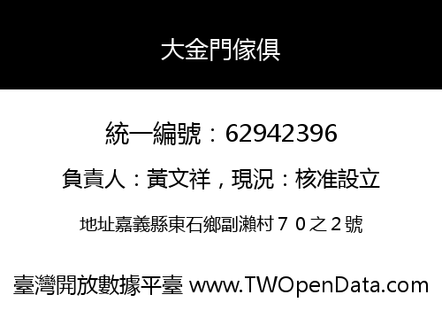 大金門傢俱