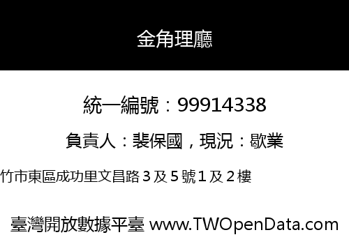 金角理廳