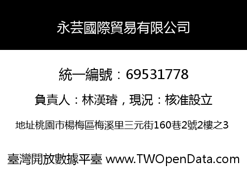 永芸國際貿易有限公司