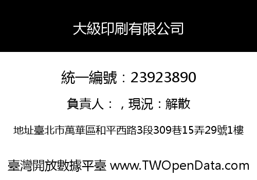 大級印刷有限公司