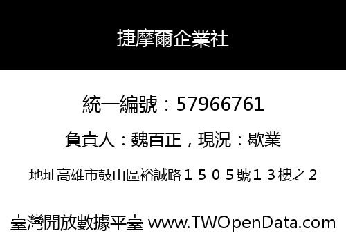 捷摩爾企業社