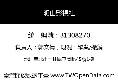 明山影視社