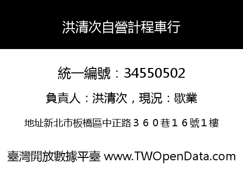 洪清次自營計程車行