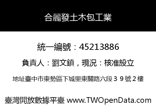 合麗發土木包工業