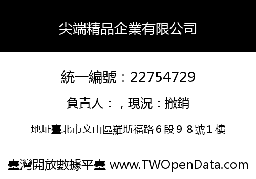 尖端精品企業有限公司