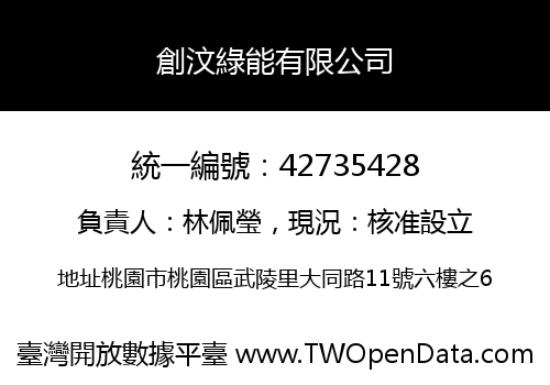 創汶綠能有限公司